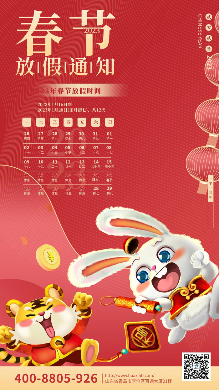 玉兔呈祥，喜迎春節(jié)丨華熙昕瑞放假通知！(圖1)