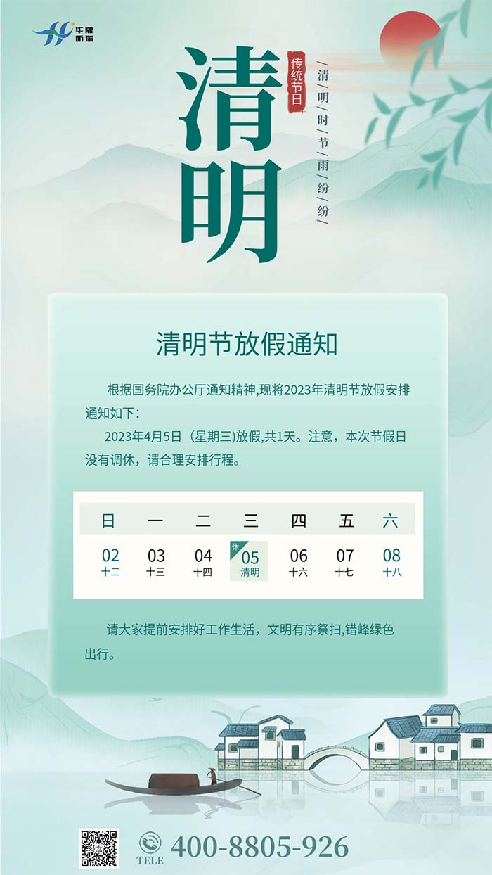 2023年清明節(jié)放假安排通知！(圖1)