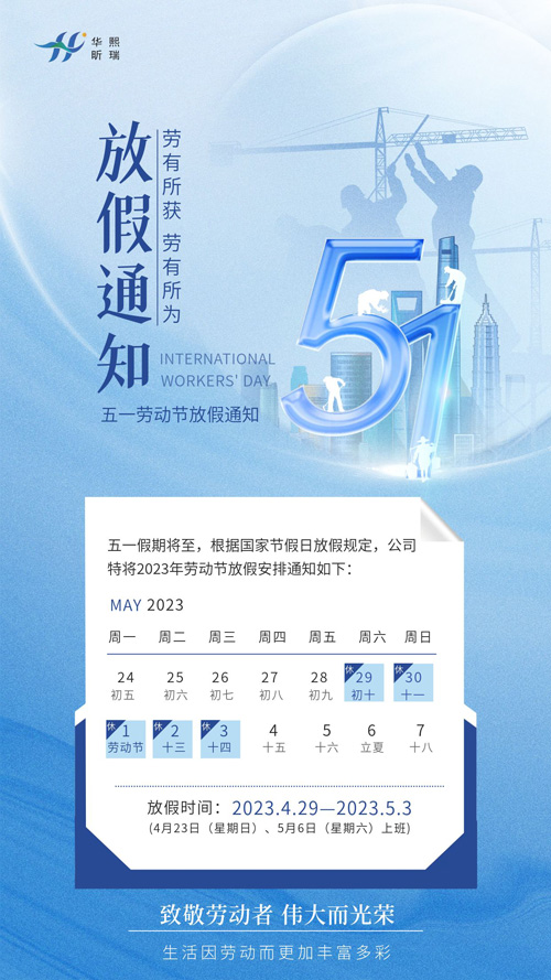 2023年五一勞動節(jié)放假通知！(圖1)